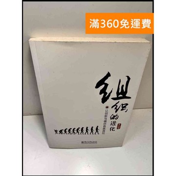 【雷根360免運】【送贈品】組織的進化#簡體 #7成新 #八成新【P-W1388】