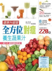 全方位對症養生蔬果汁[二手書_良好]