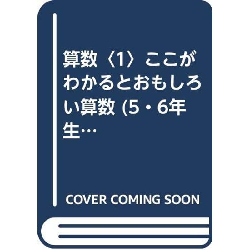 算数〈1〉ここがわかるとおもしろい算数 (5・6年生の勉強室)