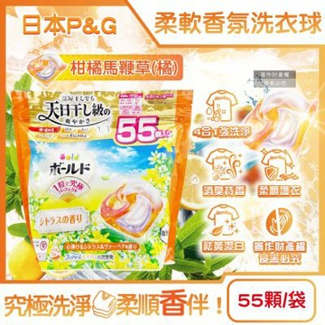 日本P&G-Bold強洗淨4合1消臭柔軟香氛洗衣凝膠球55顆/袋-柑橘馬鞭草(橘)(室內晾曬防悶臭家庭號洗衣球,柔順洗衣膠囊補充包,1粒究極全機型適用)
