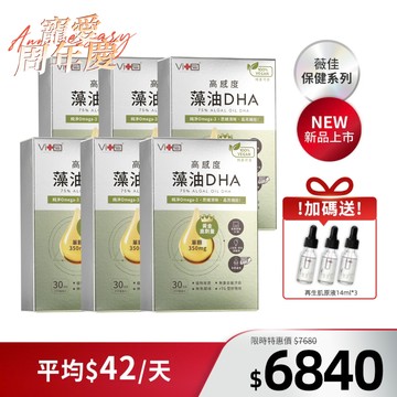 【全新上市】薇佳｜75%高感度藻油DHA180天