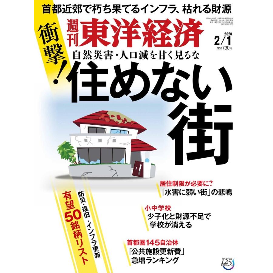 週刊東洋経済 2020年2月1日号 電子書籍版   週刊東洋経済編集部