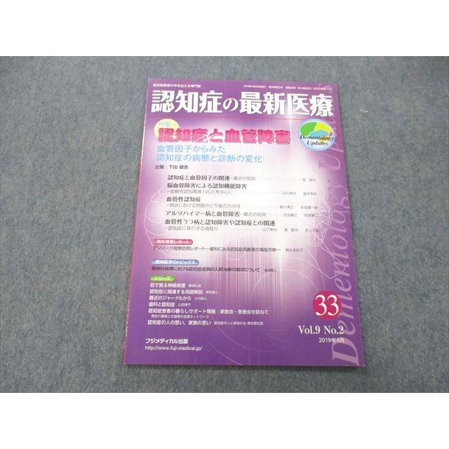 UC25-136 フジメディカ出版 認知症の最新医療 認知症と血管障害 血管因子からみた認知症の病態と診断の変化 2019年4月号 03s3A