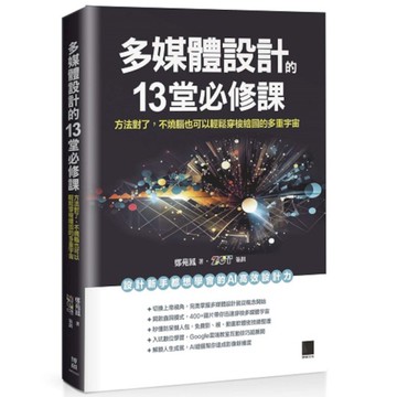 多媒體設計的13堂必修課：方法對了，不燒腦也可以輕鬆穿梭繪圖的多重宇宙