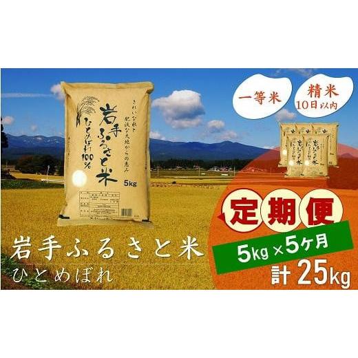 ふるさと納税 岩手県 奥州市 ☆全5回定期便☆ 岩手ふるさと米 5kg×5ヶ月 一等米ひとめぼれ 令和5年産 新米  東北有数のお米の産地 岩手県奥州市産