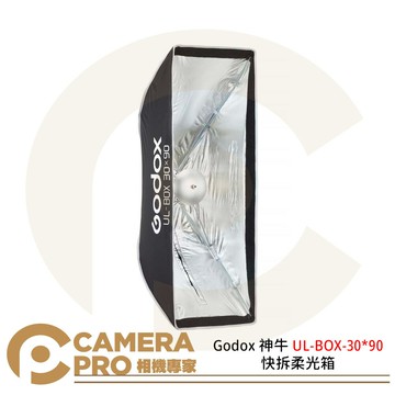 Godox 神牛 UL-BOX-30*90 快拆柔光箱 方形柔光箱 矩形 30×90 保榮卡口 [相機專家] 公司貨