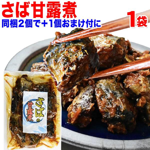 国産 さば サバ 鯖甘露煮 180g×1袋  セール ご飯のお供 メール便限定 送料無料