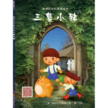 目川文化樂樂貝貝的異想世界三隻小豬