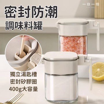【隔日配｜帶勺玻璃調味罐】400ML 調味料罐 密封防潮 調味罐 密封調味罐 調味盒 防潮調味罐 密封罐 廚房收納