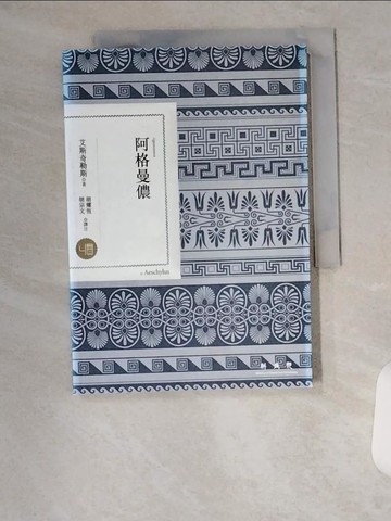 【書寶二手書T6／宗教_U9E】阿格曼儂_艾斯奇勒斯,  胡耀恆, 胡宗文