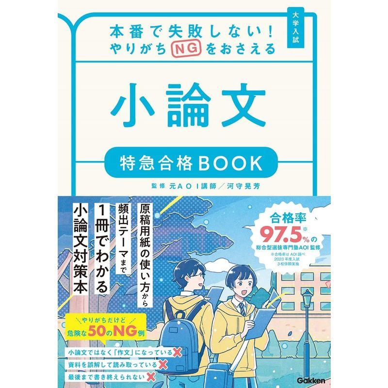 本番で失敗しないやりがちNGをおさえる 小論文 特急合格BOOK (特急合格BOOKシリーズ)