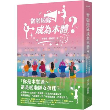 當啦啦隊成為本體？從草根應援、韓風來襲到大女團時代，從「簡樸野球」到「錢進球場」，第一本以「應援團」為主角的產業紀實