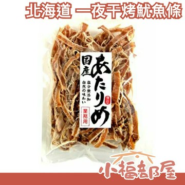 ?現貨?【烤魷魚條 200g】日本 博屋 北海道 一夜干烤魷魚條 大包裝 200g 魷魚乾 下酒菜 消夜 過年 年貨【小福部屋】