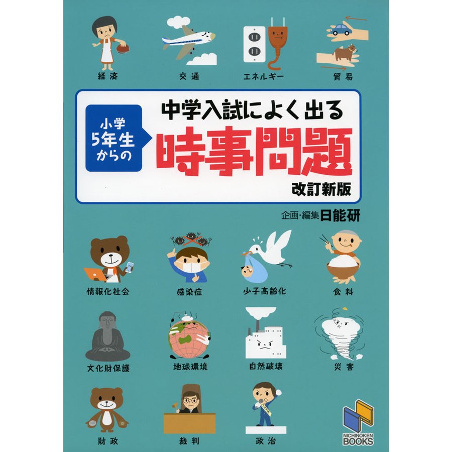 中学入試によく出る 小学5年生からの時事問題 改訂新版