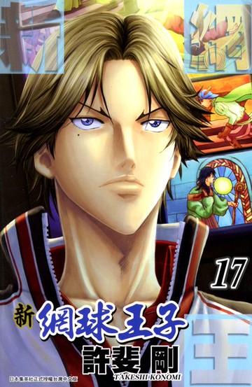 【電子書】新網球王子(17)