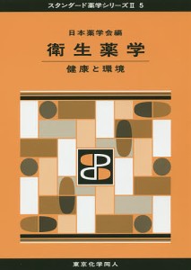 衛生薬学 健康と環境 日本薬学会