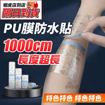 【隔日到貨】PU防水膜 防水貼膜 洗澡防水貼膜 自由剪裁 沐浴保護膜 洗澡防水 透氣 防水貼布 防水創口貼 PU材質 傷