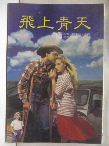 【書寶二手書T6／言情小說_WT6】飛上青天_貝佛利桑瑪