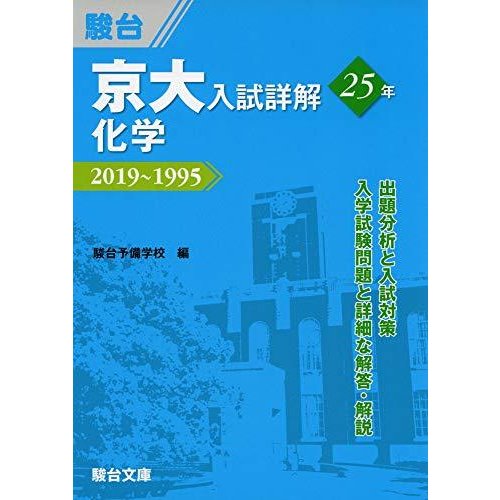 京大入試詳解25年　化学−2019〜1995