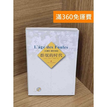 【雷根360免運】【送贈品】群氓的時代 #七成新【P-Y2066】