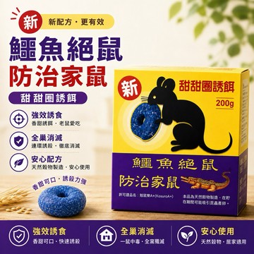 【發票現貨】鱷魚 老鼠藥 防治家鼠200g(甜甜圈餌劑) 老鼠餌劑 滅鼠藥 伏鼠優 克鼠樂 粒克鼠