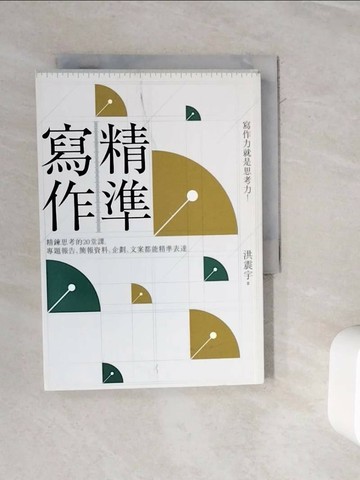 【書寶二手書T1／財經企管_WMY】精準寫作：寫作力就是思考力！精鍊思考的20堂課，專題報告、簡報資料、企劃、文案都能精準表達_洪震宇