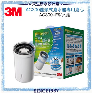 【3M】(AC300)中空絲膜龍頭式淨水器專用替換濾心 ★日本製中空絲膜★除氯、除鉛★簡易DIY (另有Brita on tap)
