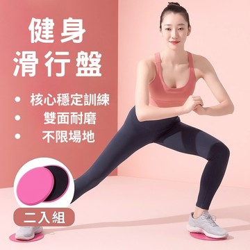 🔥台灣現貨24H出貨 二入組🔥 健身滑行盤 滑盤 核心運動 協調能力 瑜珈 平衡訓練 急速健身盤 滑行墊 核心滑盤