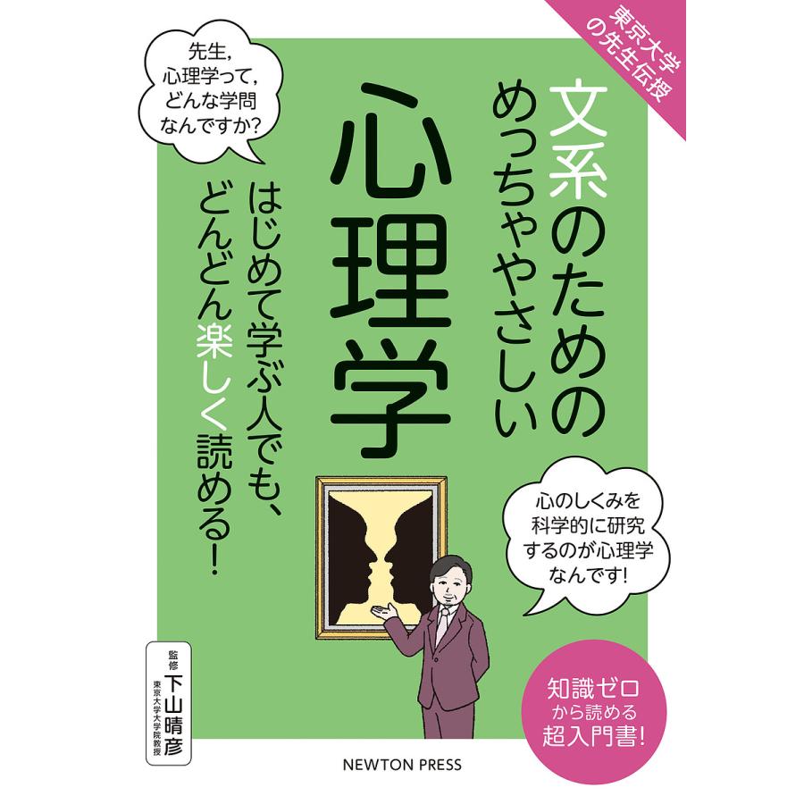 文系のためのめっちゃやさしい心理学 はじめて学ぶ人でも,どんどん楽しく読める 知識ゼロから読める超入門書