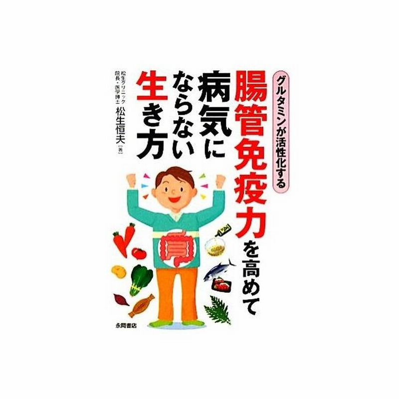 腸管免疫力を高めて病気にならない生き方 グルタミンが活性化する 松生恒夫 著 通販 Lineポイント最大get Lineショッピング