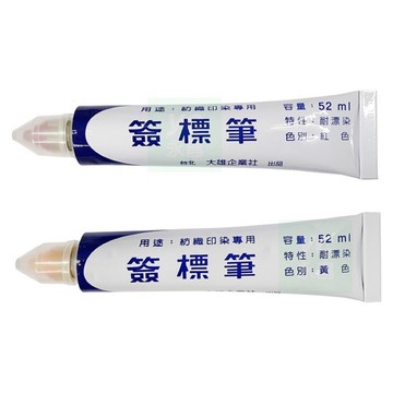 【阿翔小舖】紡織印染專用 簽標筆 紡織記號筆 防染筆 耐漂染 紅色 黃色 52ml  單支