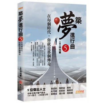 築夢進行曲5【城邦讀書花園】