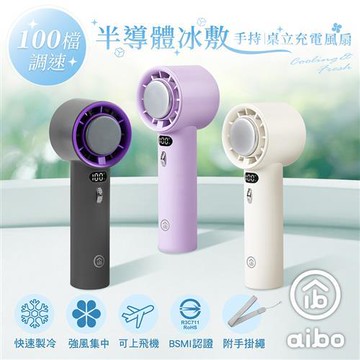 aibo 半導體冰敷 100檔調速 手持/桌立充電風扇