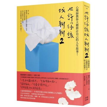 也許你該找人聊聊(2)心理師教你大膽修訂自己的人生故事！(2版)
