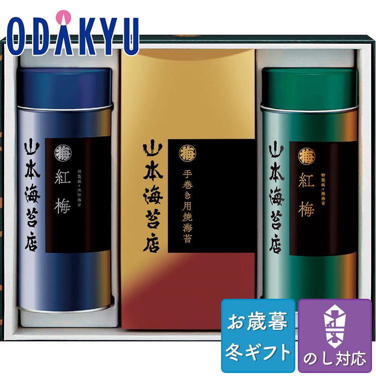 お歳暮 お年賀 送料無料 のり 焼き海苔 味付け海苔 セット 山本海苔店 海苔 詰め合わせ ※沖縄・離島届不可