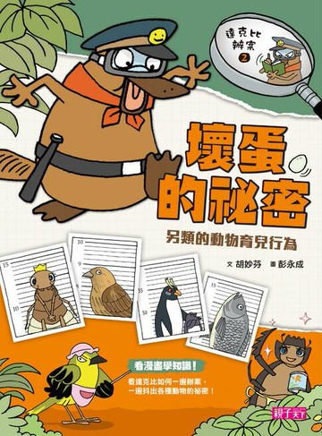 【電子書】達克比辦案2：壞蛋的祕密
