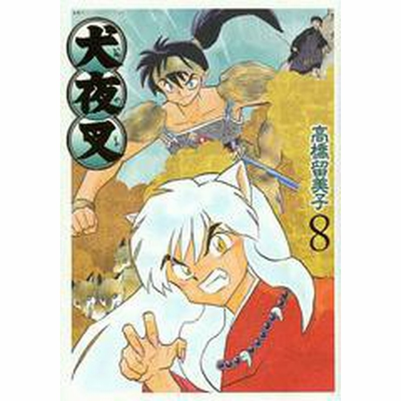 書籍のゆうメール同梱は2冊まで 書籍 犬夜叉 ワイド版 8 ゲッサン少年サンデーコミックススペシャル 高橋留美子 著 Neobk 通販 Lineポイント最大1 0 Get Lineショッピング