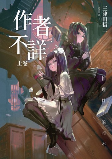 【電子書】作者不詳：推理作家的讀本(上卷)(下卷)