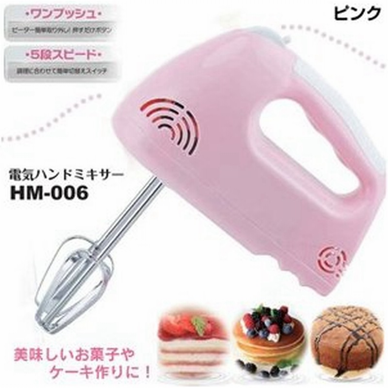 ヒロコーポレーション ハンドミキサー Hm 006pk カラー ピンク 1台 美味しいお菓子やケーキ作りに 通販 Lineポイント最大0 5 Get Lineショッピング