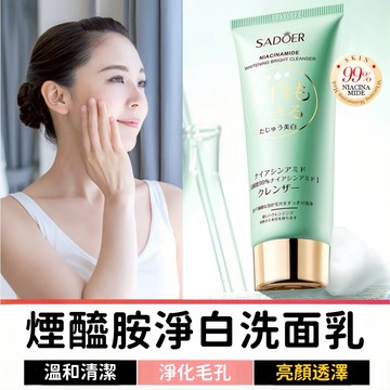 煙醯胺淨白洗面乳 洗面奶 美白洗面乳 美白潔面乳 控油洗面乳 保濕洗面乳 潔面乳 溫和洗面乳 潔顏乳