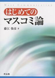 はじめてのマスコミ論 藤江俊彦