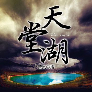 【有聲書】天堂湖