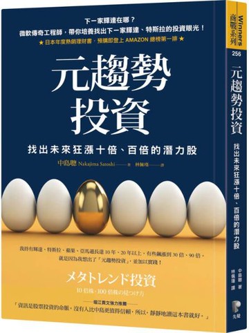元趨勢投資：找出未來狂漲十倍、百倍的潛力股【城邦讀書花園】