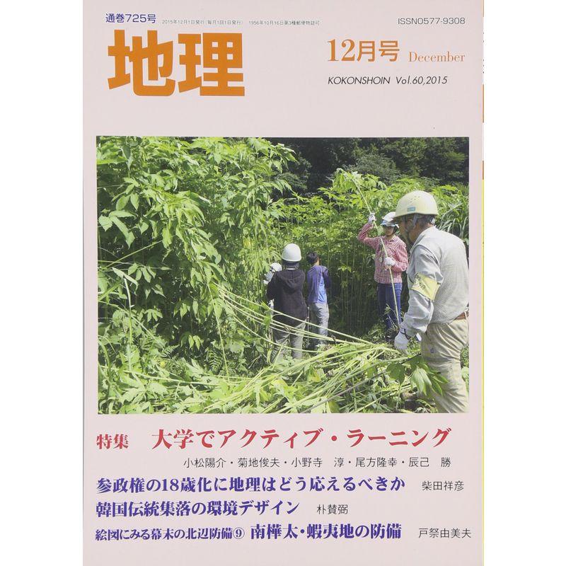 地理 2015年 12 月号 雑誌