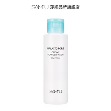 新品現貨✨SAM'U 半乳糖毛孔 潔顔粉 50g 潔面乳 去角質 粉末狀潔面 深層清潔 納豆質地 吸附臉部污垢