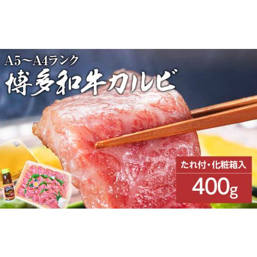 ふるさと納税 福岡県 田川市 博多和牛A5〜A4 カルビ400g焼肉たれ付