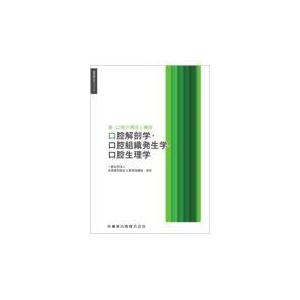 翌日発送・口腔解剖学・口腔組織発生学・口腔生理学 全国歯科衛生士教育協