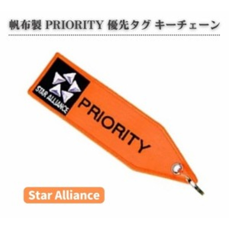 帆布製 プライオリティ PRIORITY 優先 タグ Star Alliance スターアライアンス 国際線 フライト タグ 刺繍 キーホルダー  スーツケース か | LINEブランドカタログ