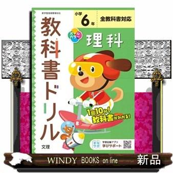 小学教科書ドリル全教科書対応理科６年