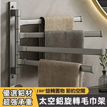 臺灣現貨 旋轉毛巾架 太空鋁毛巾架 浴室毛巾架 多桿毛巾架 浴巾架 折疊掛架 毛巾桿 衛生間毛巾架 毛巾收納 抹布掛架